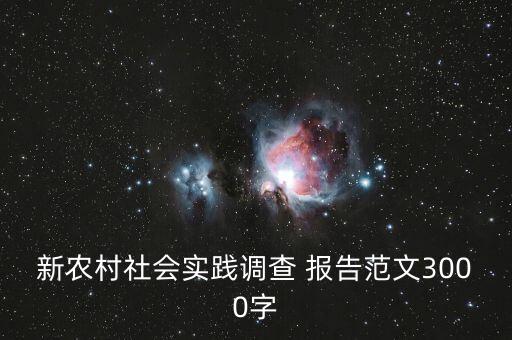 农业园项目调研报告怎么写,农业发展调研报告3000字怎么写
