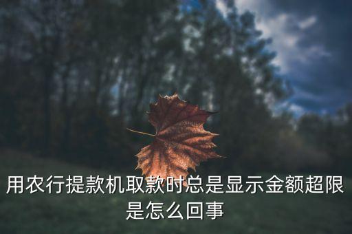 农业银行取钱超时怎么办