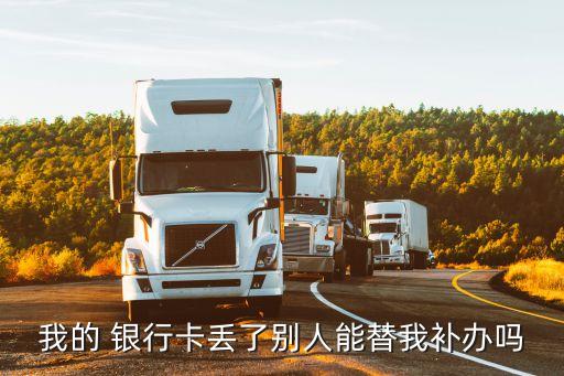 农业银行卡怎么代补,补农业银行卡需要什么资料