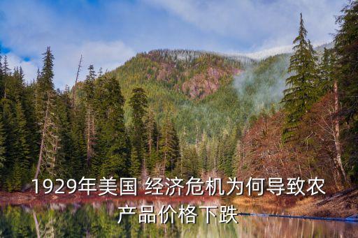 经济危机对农业影响是什么,资本主义经济危机是什么