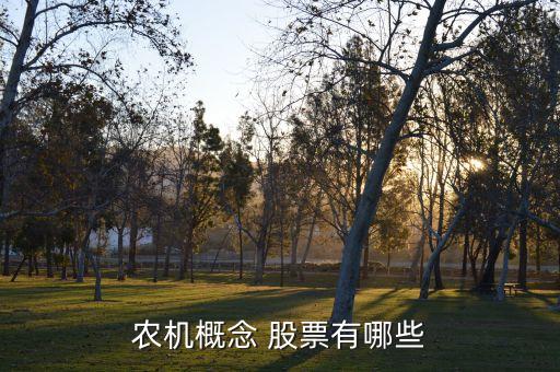 农业机械股票怎么变白推荐