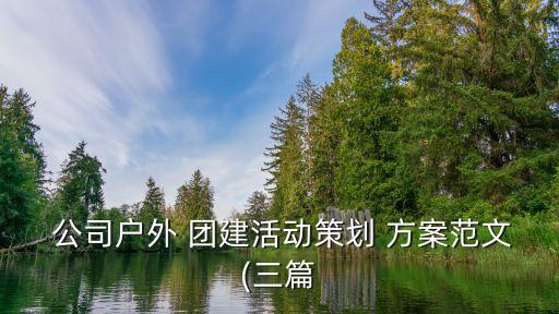 农业公司团建方案怎么写