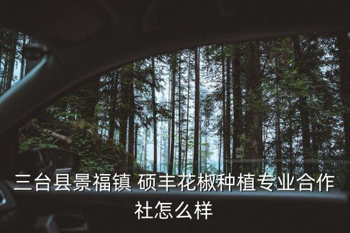 硕丰农业怎么样,江津硕丰农业公司
