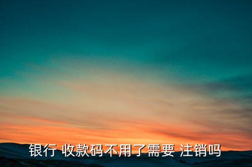 怎么注销农业收款码,公司注销了收款码还能用吗