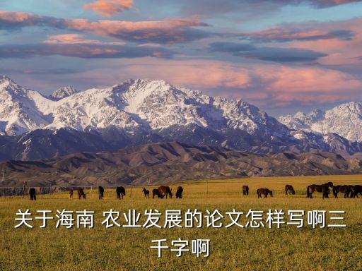 农业加工业情况怎么写,农业产业情况怎么写