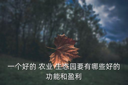 生态农业基地种什么,凯瑞生态农业开发基地