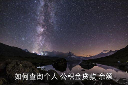农业银行怎么查公积金余额