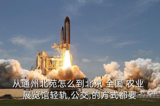 全国农业展览馆地址怎么去,北京全国农业展览馆地址