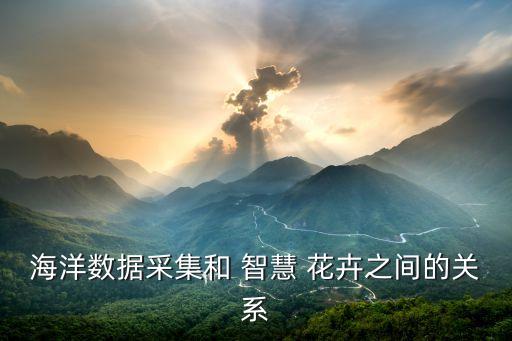 智慧农业怎么升级花卉