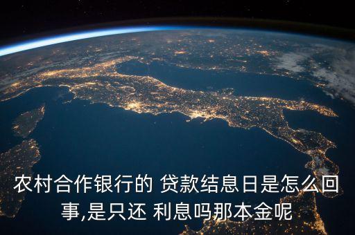 农业贷款利息怎么还的呢,农村信用社农业贷款利息是多少