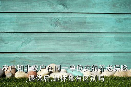 非农业养老金怎么计算,农业养老金怎么领取