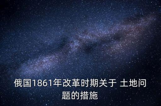 俄罗斯农业土地政策是什么,1994被俄罗斯抢走的土地是什么