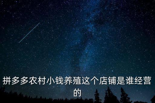 拼多多农村小钱养殖这个店铺是谁经营的