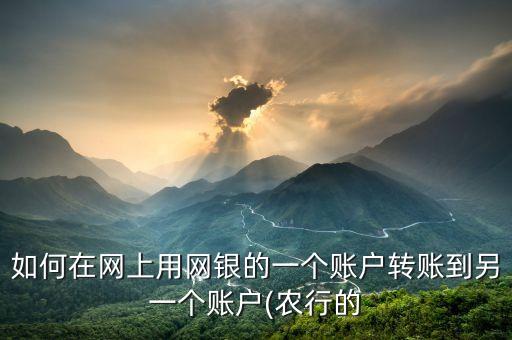 农业银行怎么转移账号,怎么添加农业银行账号