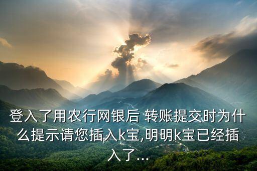 农业转账怎么要K宝了,农业手机银行用k宝转账
