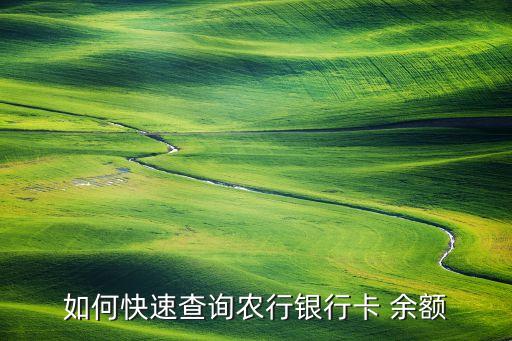 查农业卡号怎么查余额,查自己的卡号怎么查