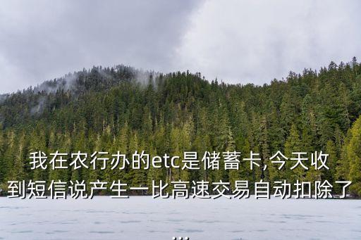 农业银行etc怎么乱扣费