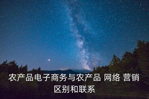 农业电商为什么要网络营销,福建农业职业技术学院网络营销与直播电商
