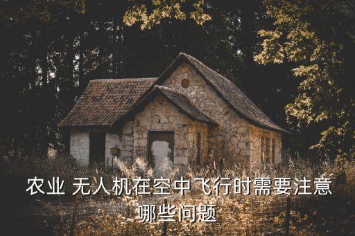 10农业无人机怎么启动,warning无人机怎么启动