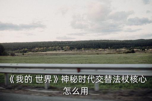 我的世界神秘农业怎么使用