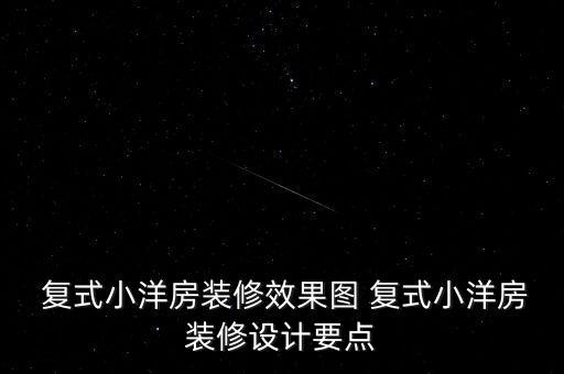 农业自建复式楼怎么施工