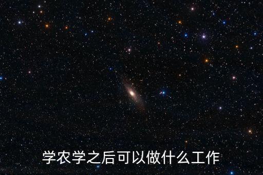 设施农业专业找工作怎么找