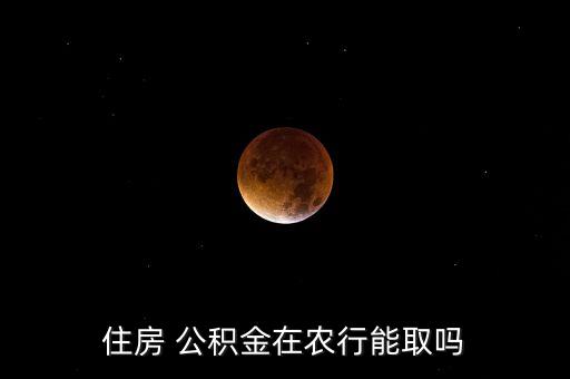 农业银行的公积金怎么处理