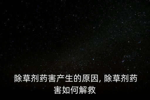 农业除草问题及措施怎么写