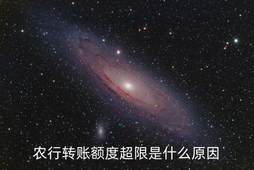 农业银行限额会提示什么