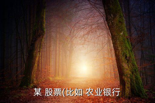 怎么农业银行股票卖不掉,农业银行股票601288