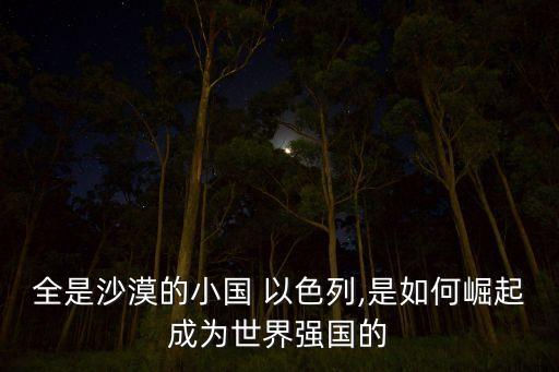 以色列农业怎么成为传奇的