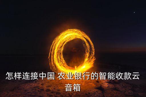 农业银行怎么绑定设备
