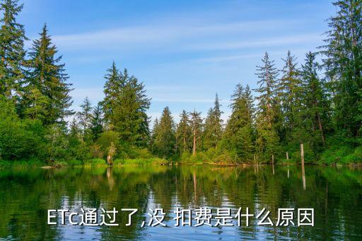 我办的农业etc怎么不扣费
