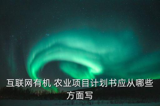 科技农业目标怎么写简短,农业科技有限公司英文怎么写