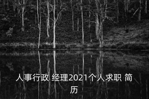 农业公司经理简历怎么写好