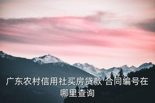 农业银行购房合同怎么获取,拿购房合同到农业银行能批多少贷款