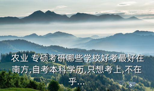 农业专硕怎么读书好些
