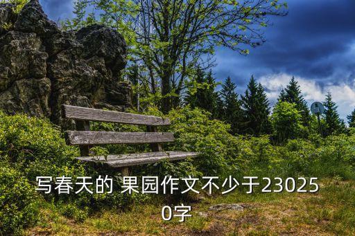 农业果园的开头怎么写,果园的作文开头怎么写400字