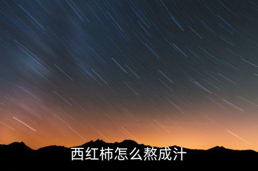农业大学番茄汁怎么做