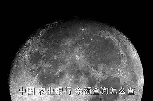 农业银查不到余额怎么办