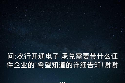 农业银行开承兑怎么开