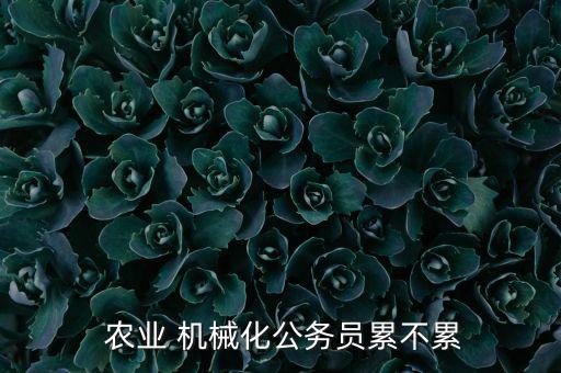 农业机械工作怎么样,中联重科农业机械怎么样