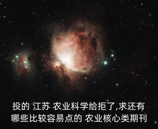 江苏农业科学 怎么样