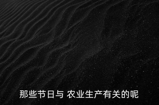 一年中农业之始是什么节气