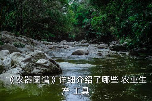 做农业需要什么工具,春秋时期出现了什么农业工具