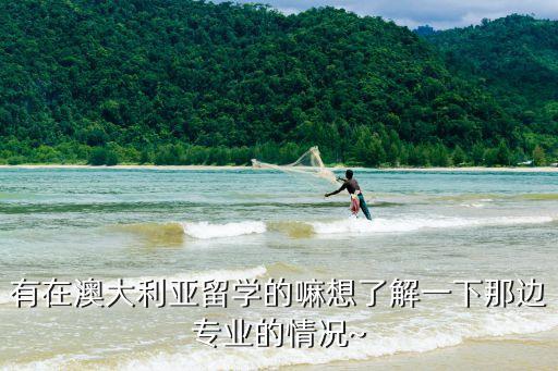 去澳洲学农业怎么样