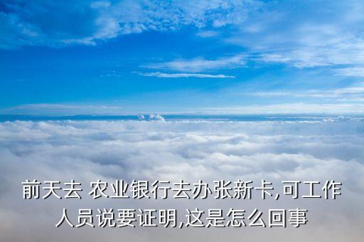 农业银行为什么要求办卡