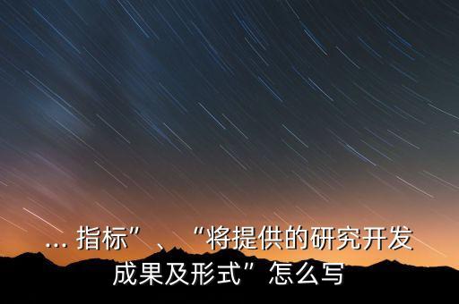 农业项目的技术指标怎么写,项目主要研究内容及技术指标怎么写