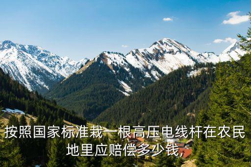 农业立电杆怎么收费,农村土地立电杆收费