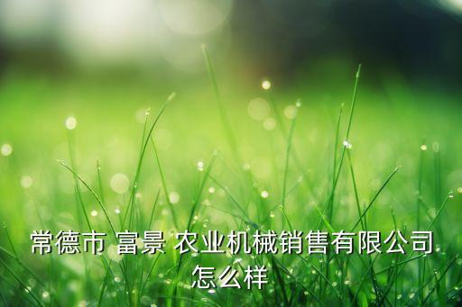 莱西富景农业怎么样